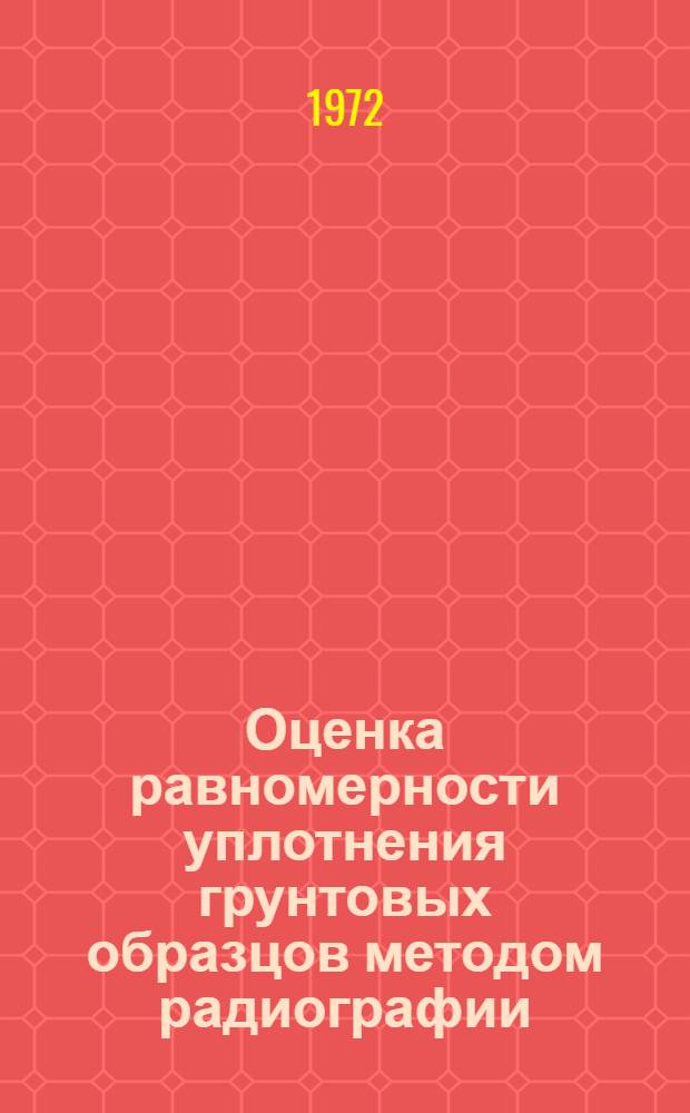 Оценка равномерности уплотнения грунтовых образцов методом радиографии