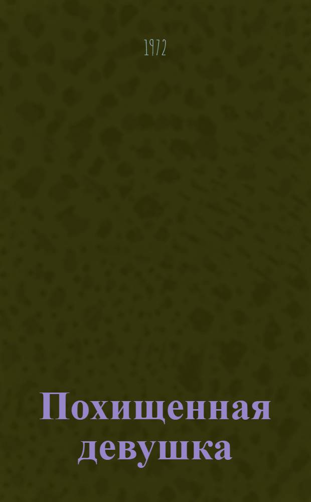 Похищенная девушка : Повесть