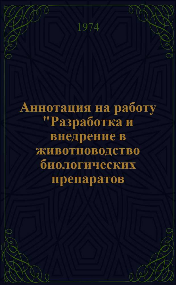 Аннотация на работу "Разработка и внедрение в животноводство биологических препаратов: натурального желудочного сока лошади "Эквин", органопрепарата ГПС и гемолизата", выдвинутую на соискание Государственной премии СССР 1974 года