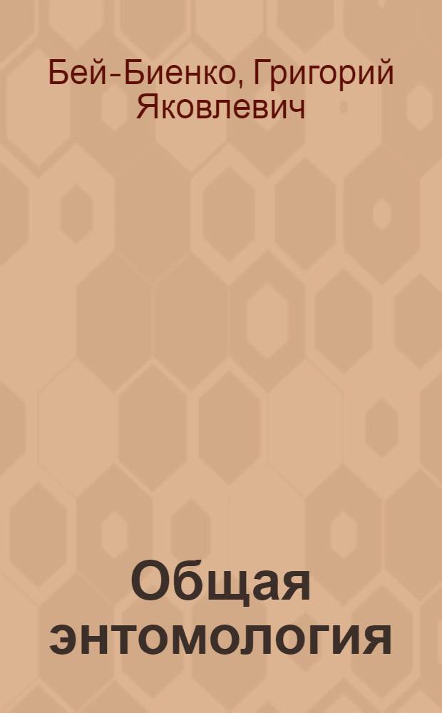 Общая энтомология : Учебник для ун-тов и с.-х. вузов по специальности "Защита растений"