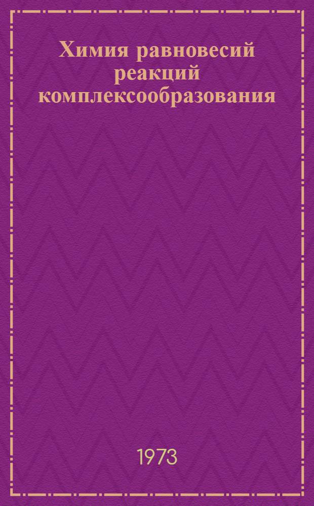 Химия равновесий реакций комплексообразования