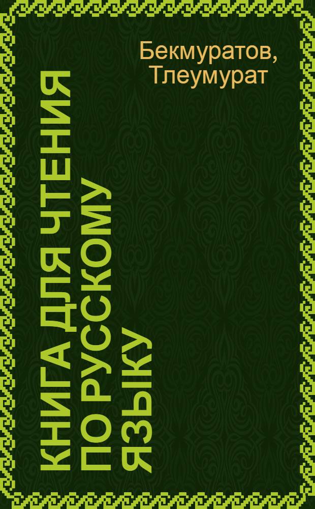 Книга для чтения по русскому языку : Для IV кл. каракалп. школы : В качестве пробного учебника