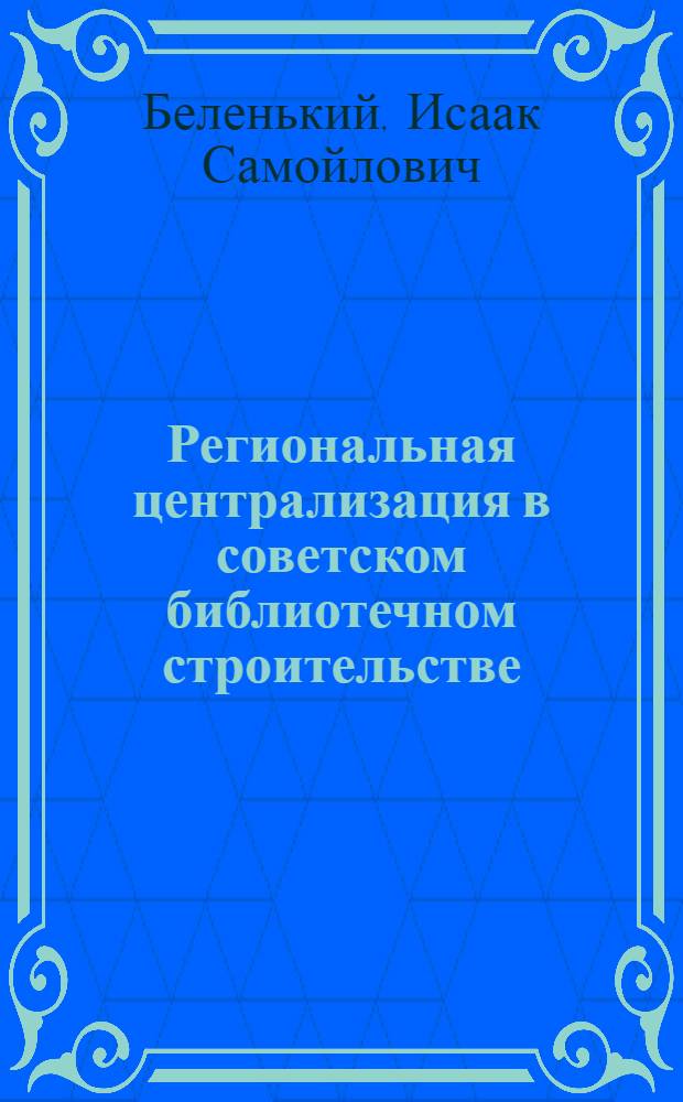 Региональная централизация в советском библиотечном строительстве : (Гос. гор. б-ки) : Автореф. дис. на соиск. учен. степени канд. пед. наук : (05.25.03)