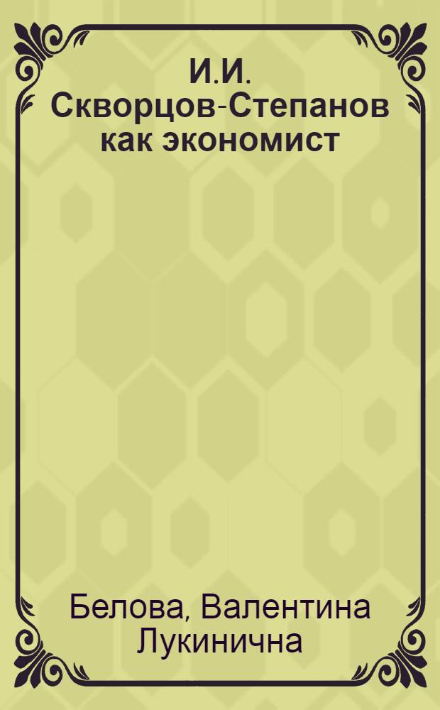 И.И. Скворцов-Степанов как экономист : Автореф. дис. на соиск. учен. степени канд. экон. наук : (08.00.02)