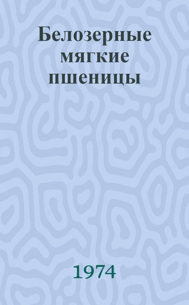 Белозерные мягкие пшеницы : Метод. пособие
