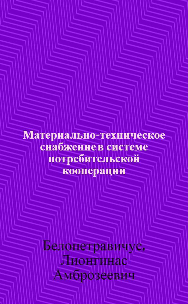 Материально-техническое снабжение в системе потребительской кооперации : (Учеб. пособие)