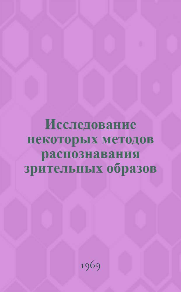 Исследование некоторых методов распознавания зрительных образов : Автореф. дис. на соискание учен. степени канд. физ.-мат. наук : (009)