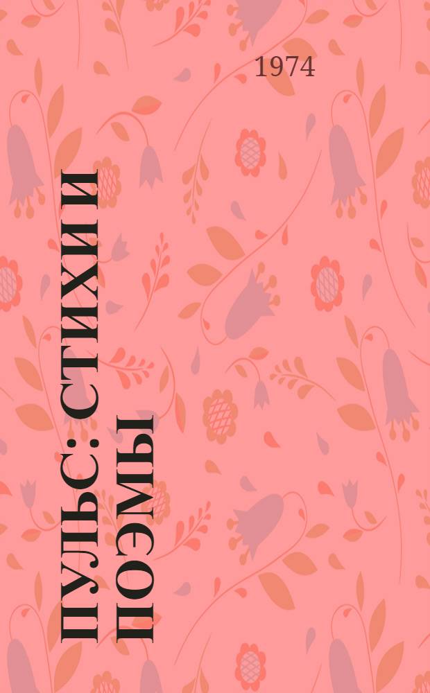 Пульс : Стихи и поэмы : Пер. с калм.