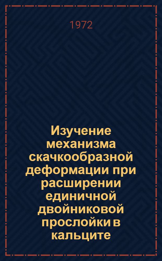 Изучение механизма скачкообразной деформации при расширении единичной двойниковой прослойки в кальците