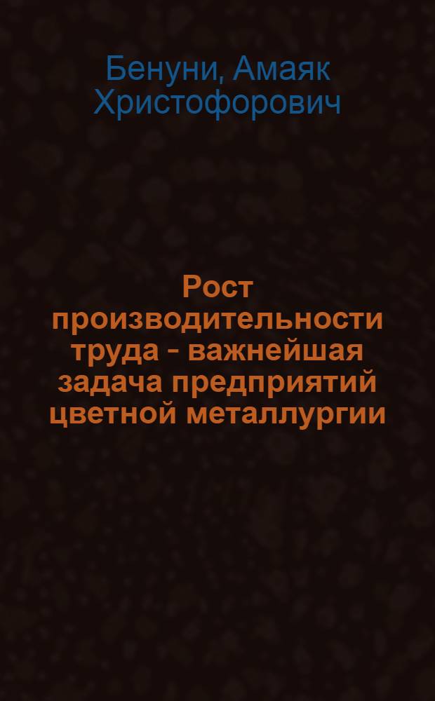 Рост производительности труда - важнейшая задача предприятий цветной металлургии