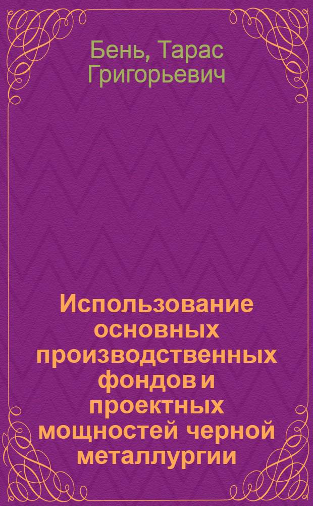 Использование основных производственных фондов и проектных мощностей черной металлургии