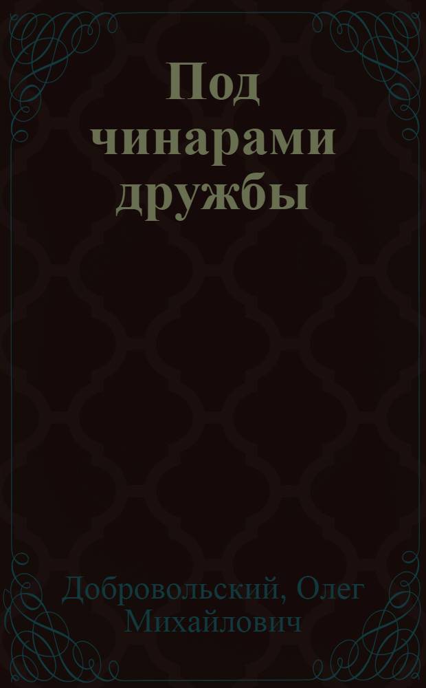 Под чинарами дружбы : О жизни греч. политэмигрантов в СССР