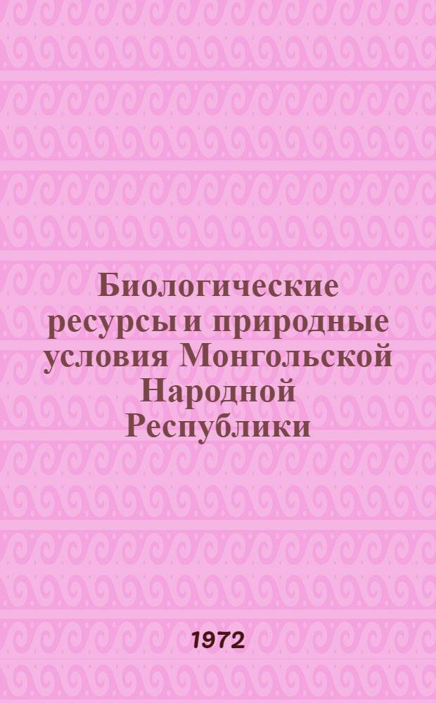 Биологические ресурсы и природные условия Монгольской Народной Республики = Бугд найрамдах Монгол ард улсын байгалийн баялаг : Сборник статей