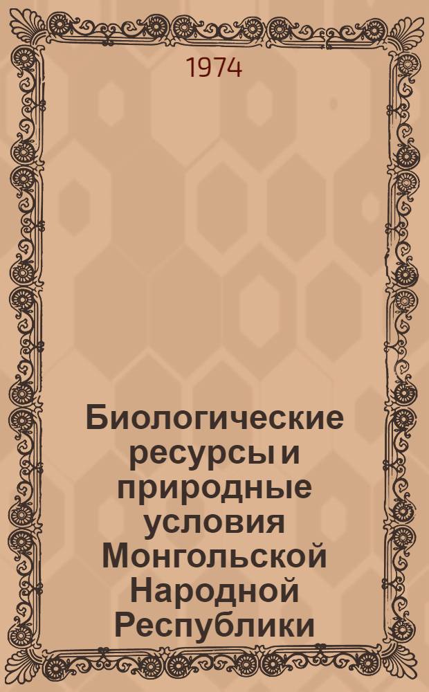 Биологические ресурсы и природные условия Монгольской Народной Республики : [Сборник статей. Т. 5 : Структура и динамика степных и пустынных экосистем МНР