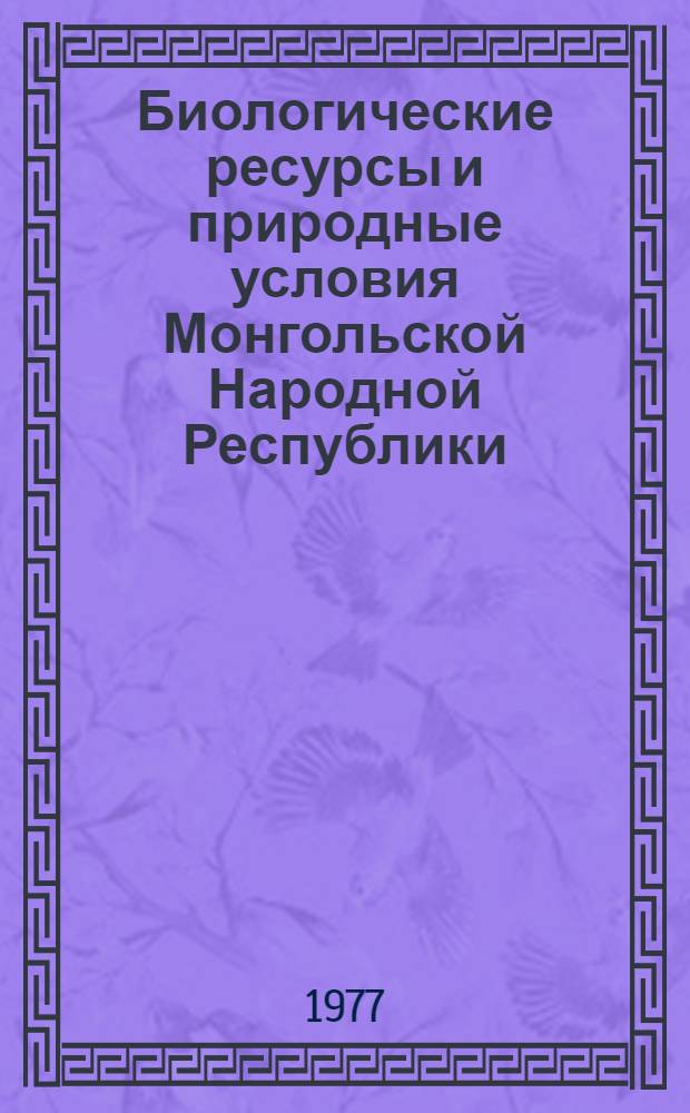 Биологические ресурсы и природные условия Монгольской Народной Республики : [Сборник статей. Т. 7 : Растительный и животный мир Монголии