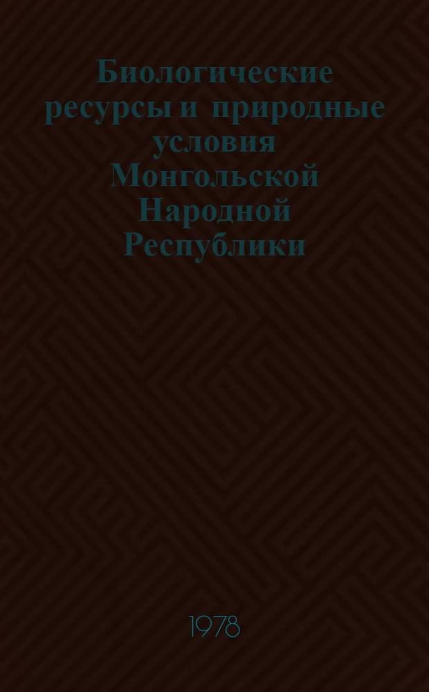 Биологические ресурсы и природные условия Монгольской Народной Республики : [Сборник статей. Т. 10 : География и динамика растительного и животного мира МНР