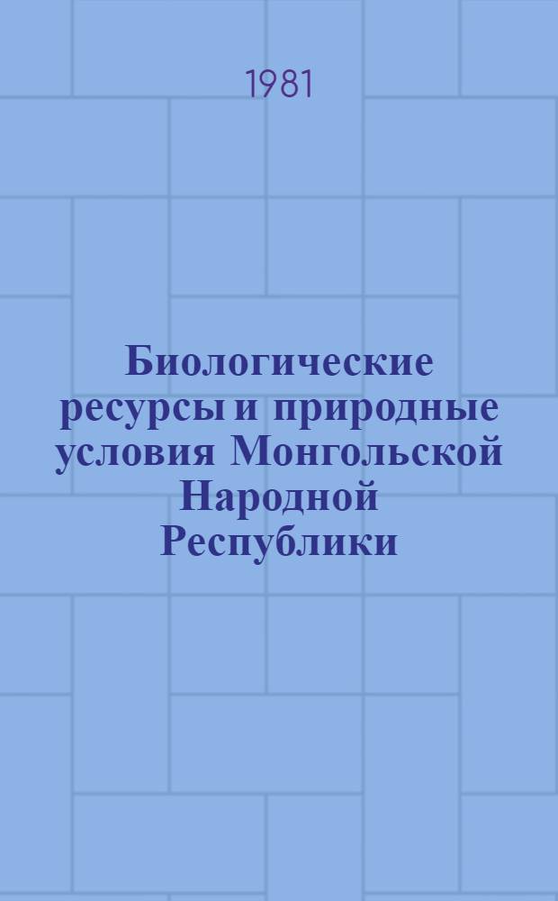 Биологические ресурсы и природные условия Монгольской Народной Республики : [Сборник статей. Т. 14 : Пустынные степи и северные пустыни МНР