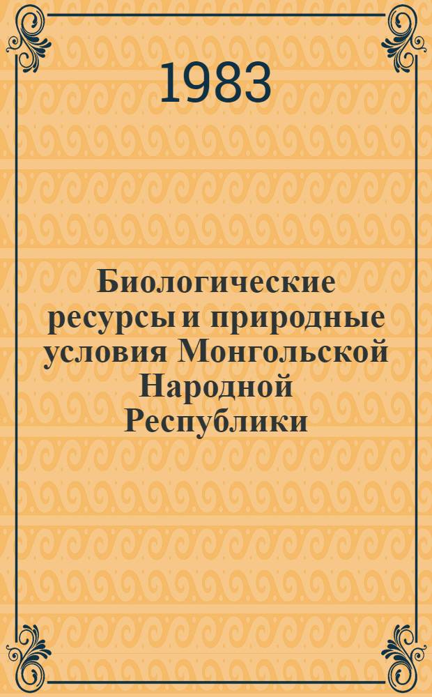 Биологические ресурсы и природные условия Монгольской Народной Республики : [Сборник статей. Т. 19 : Горная лесостепь Восточного Хангая (МНР)