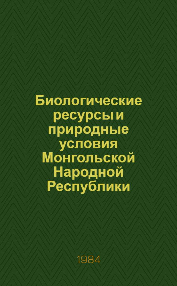 Биологические ресурсы и природные условия Монгольской Народной Республики : [Сборник статей. Т. 21 : Почвенный покров и почвы Монголии