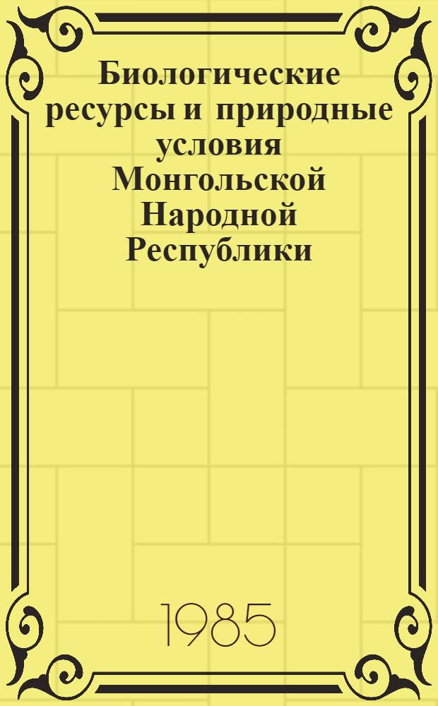 Биологические ресурсы и природные условия Монгольской Народной Республики : [Сборник статей. Т. 23 : Дикорастущие полезные растения флоры Монгольской Народной Республики