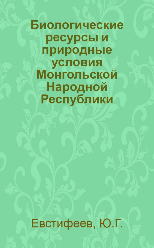 Биологические ресурсы и природные условия Монгольской Народной Республики : [Сборник статей. Т. 27 : Пустыни Заалтайской Гоби
