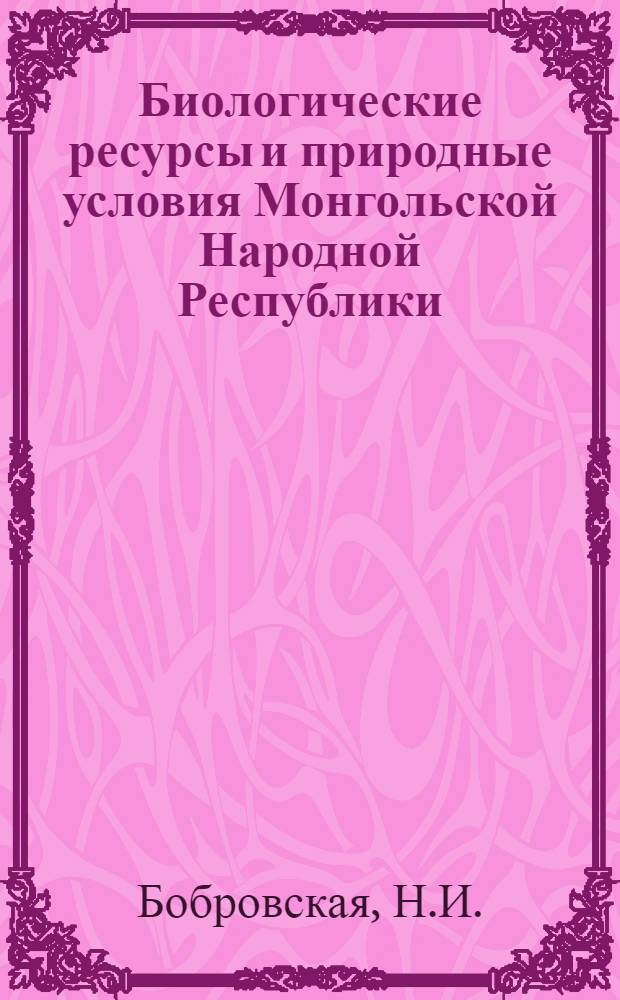 Биологические ресурсы и природные условия Монгольской Народной Республики : [Сборник статей. Т. 29 : Сухие степи МНР, ч. 2