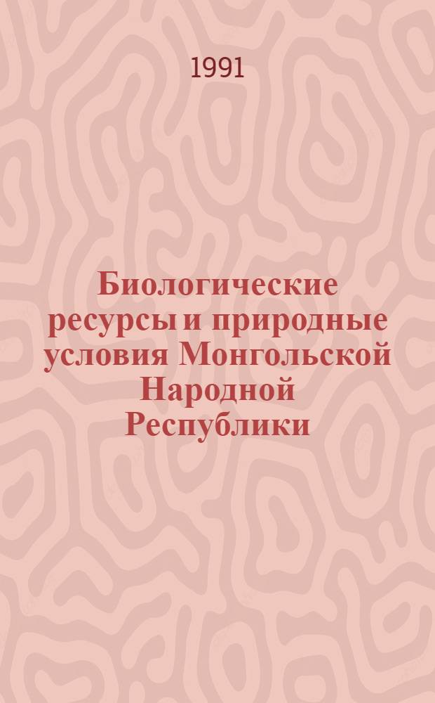 Биологические ресурсы и природные условия Монгольской Народной Республики : [Сборник статей. Т. 35 : Степи Евразии