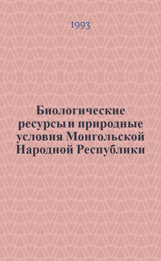 Биологические ресурсы и природные условия Монгольской Народной Республики : [Сборник статей. Т. 38 : Методология оценки состояния и картографирования экосистем в экстремальных условиях