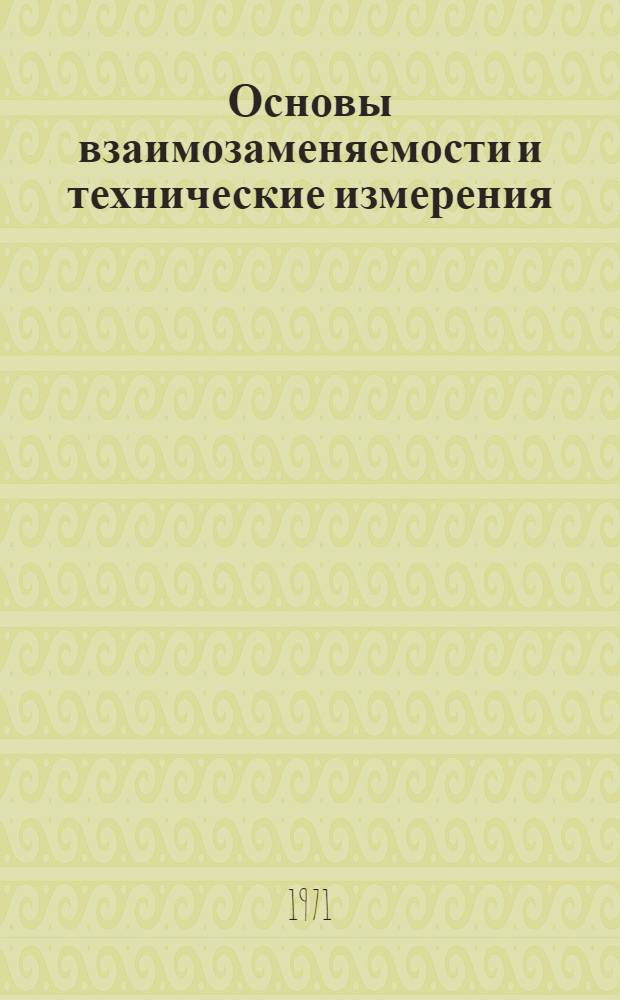 Основы взаимозаменяемости и технические измерения : Ч. 1-. Ч. 2