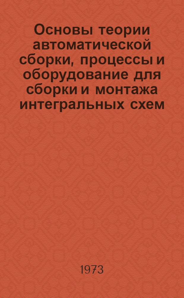 Основы теории автоматической сборки, процессы и оборудование для сборки и монтажа интегральных схем : Учеб. пособие Ч. 1-. Ч. 1