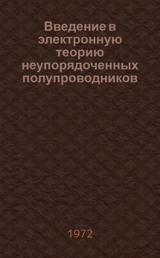 Введение в электронную теорию неупорядоченных полупроводников : Метод. разраб. : Ч. 1-4