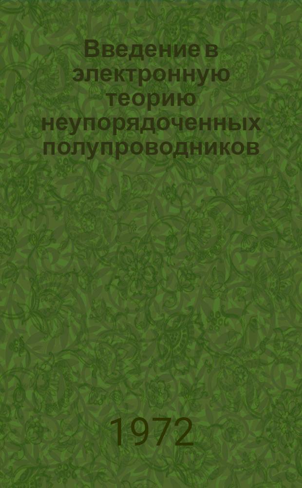 Введение в электронную теорию неупорядоченных полупроводников : Метод. разраб. Ч. 1-4. Ч. 1