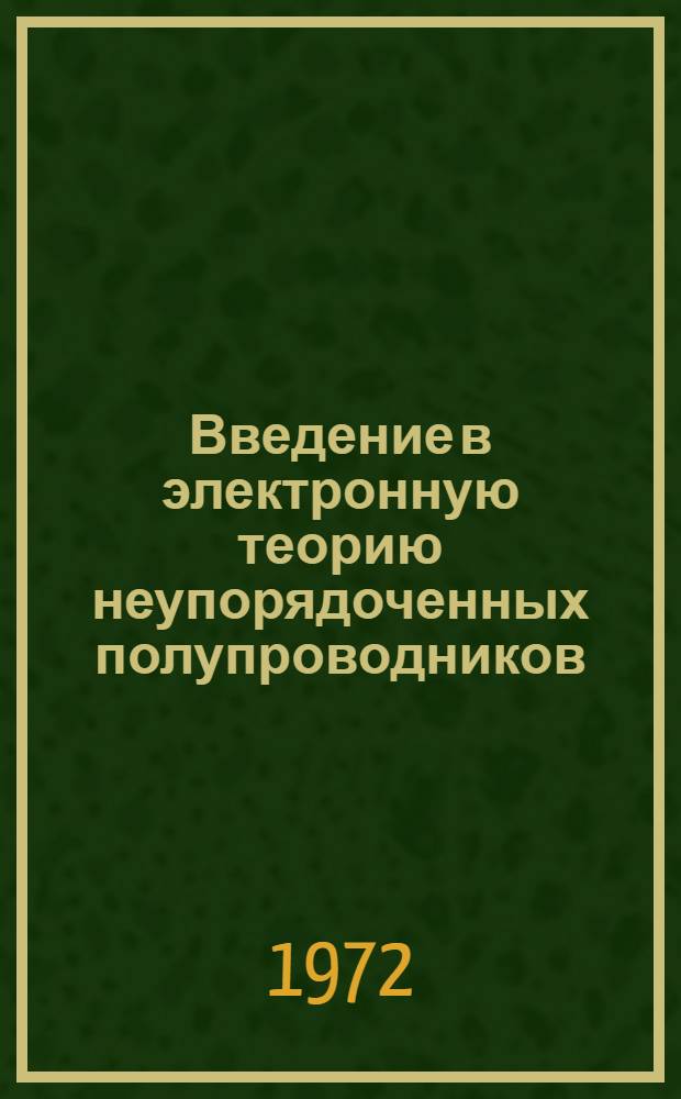 Введение в электронную теорию неупорядоченных полупроводников : Метод. разраб. Ч. 1-4. Ч. 2