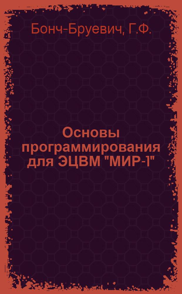 Основы программирования для ЭЦВМ "МИР-1" : Учеб. пособие : Макет : Ч. 1-