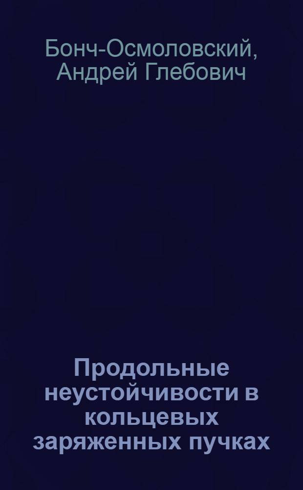 Продольные неустойчивости в кольцевых заряженных пучках : Ч. 1-2