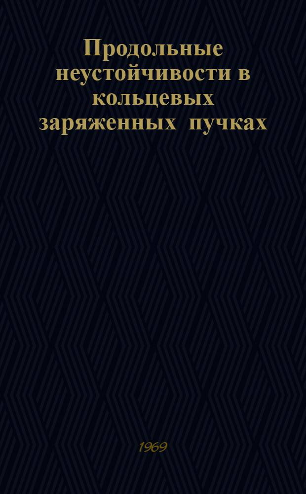 Продольные неустойчивости в кольцевых заряженных пучках : Ч. 1-2. Ч. 1 : Эффект отрицательной массы
