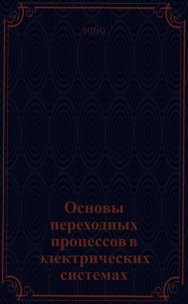 Основы переходных процессов в электрических системах : Учеб. пособие : Ч. 1-