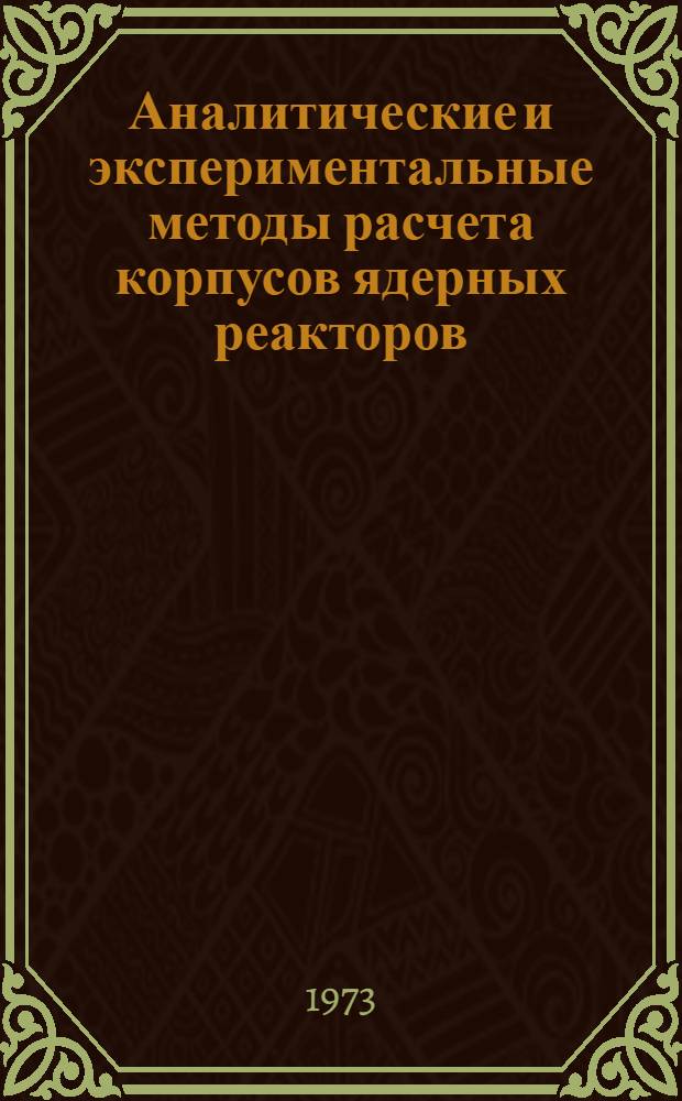 Аналитические и экспериментальные методы расчета корпусов ядерных реакторов : Библиогр. указ. [отеч. и зарубеж. литературы за 1965-1972 гг.] Вып. 1-2. Вып. 1