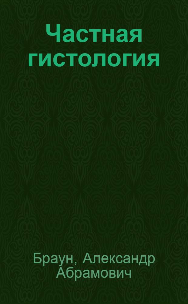 Частная гистология : (Лекции по микроскоп. анатомии органов) : Ч. 1-
