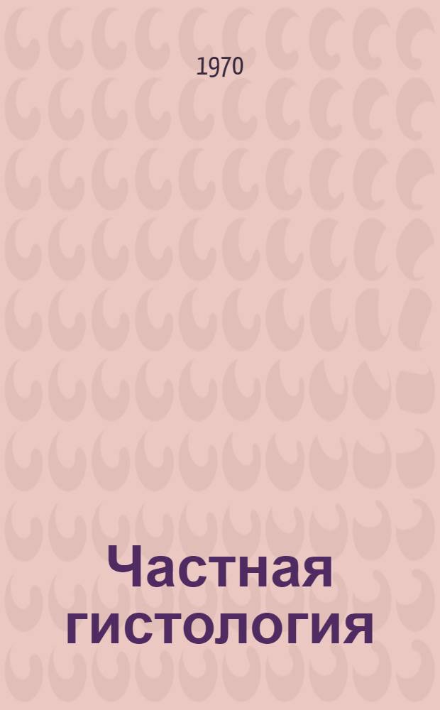Частная гистология : (Лекции по микроскоп. анатомии органов) Ч. 1-. Ч. 1