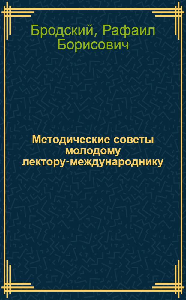 Методические советы молодому лектору-международнику : Вып. 1-