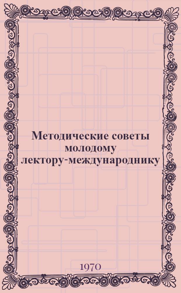 Методические советы молодому лектору-международнику : Вып. 1-. Вып. 1 : Подготовка лекций