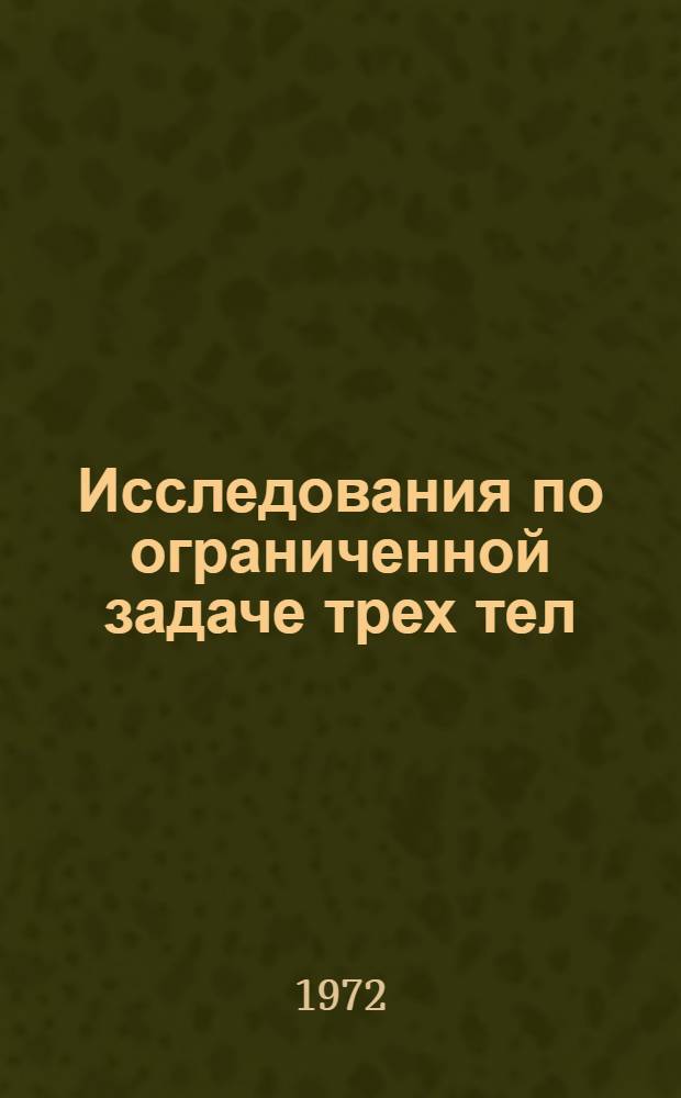 Исследования по ограниченной задаче трех тел : 1-. 1 : Периодические решения системы Гамильтона