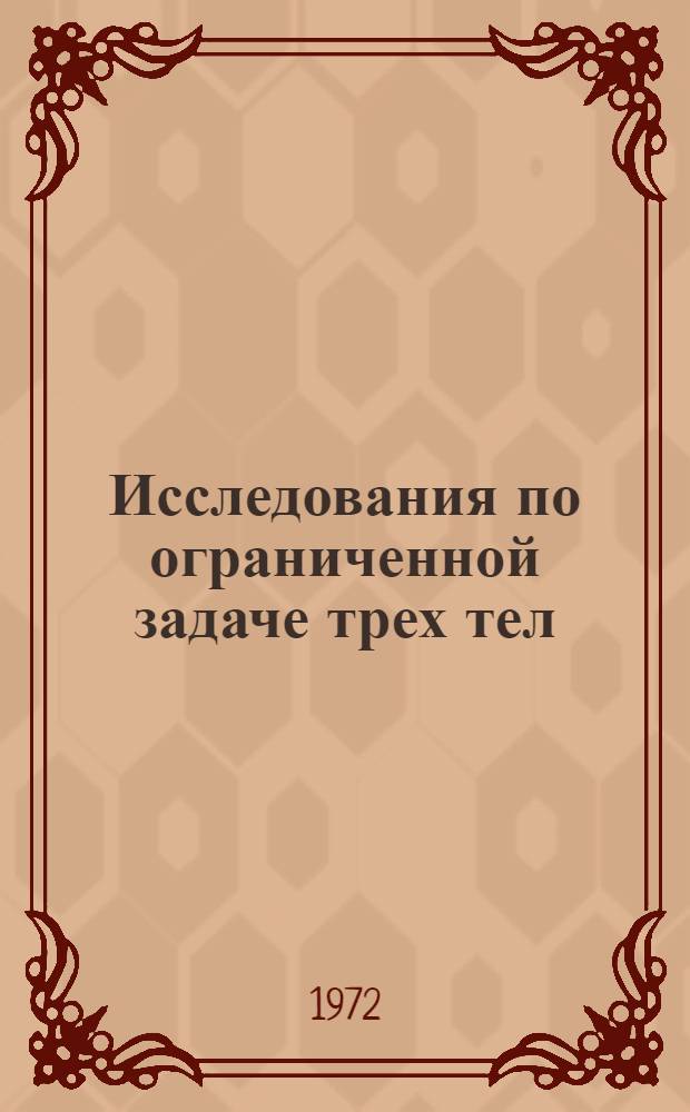 Исследования по ограниченной задаче трех тел : 1-. 2 : Периодические решения и отрезки при М-О