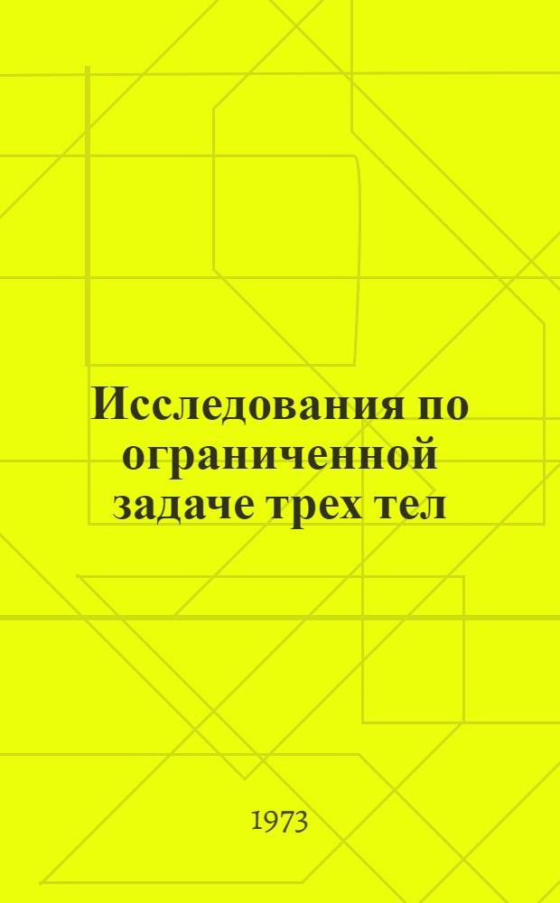 Исследования по ограниченной задаче трех тел : 1-. 3 : Свойства решений при μ = 0