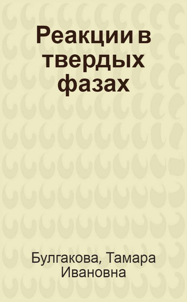 Реакции в твердых фазах : Ч. 1-