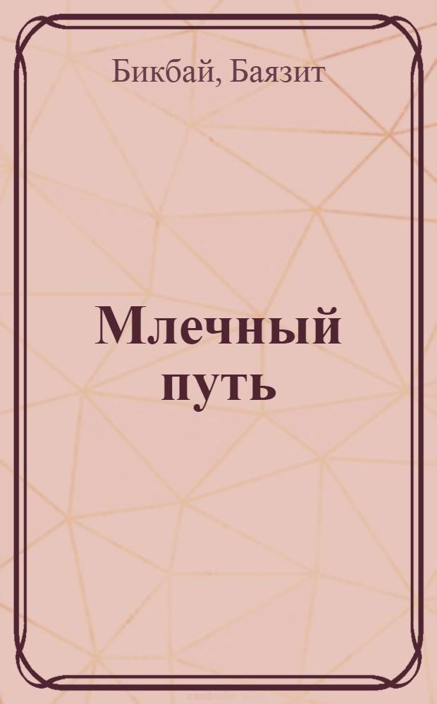 Млечный путь : Стихи : Пер. с башк