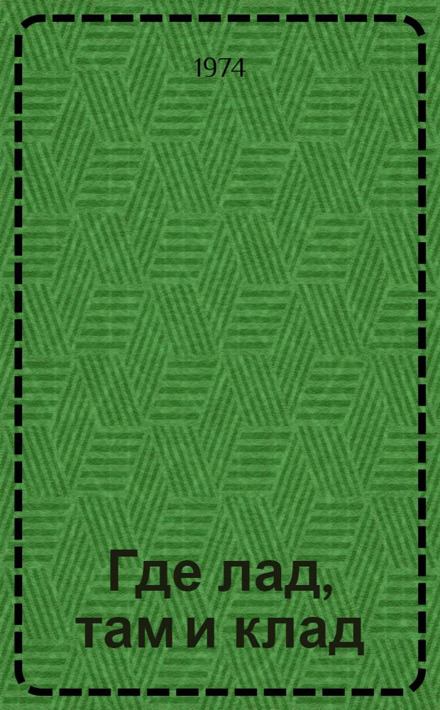 Где лад, там и клад : Сказки : Для мл. возраста : Пер. с башк