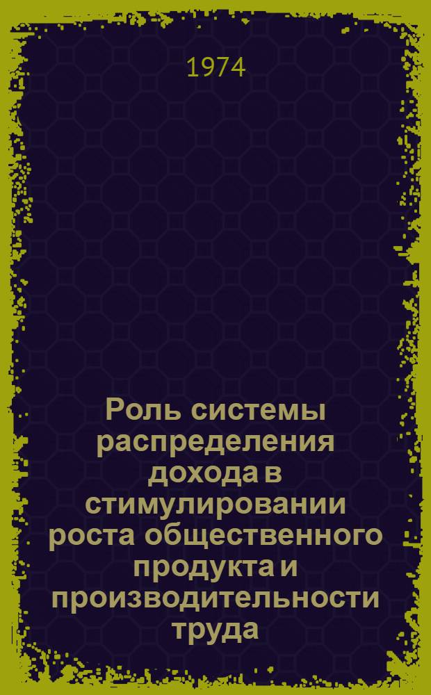 Роль системы распределения дохода в стимулировании роста общественного продукта и производительности труда