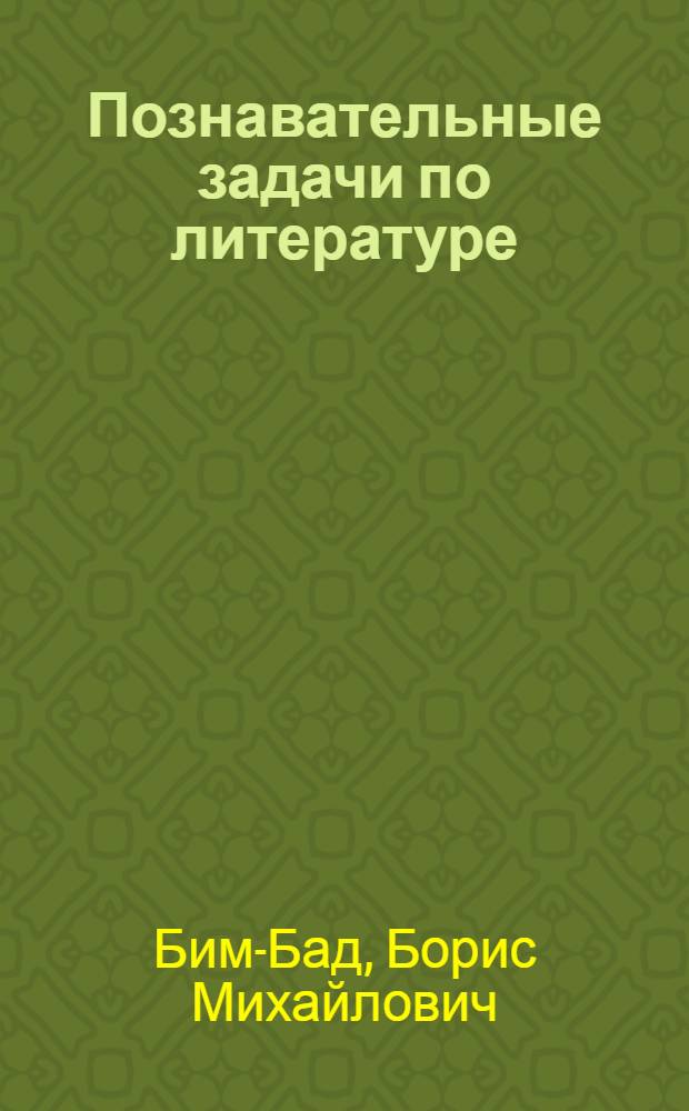 Познавательные задачи по литературе : (Эксперим. дидакт. материал-VI кл.)